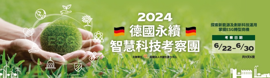 2024德國永續智慧科技考察團 (6/22-6/30) 即日起開放正式報名~~